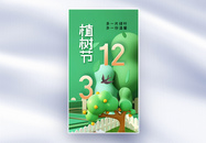 清新简约312植树节全屏海报图片