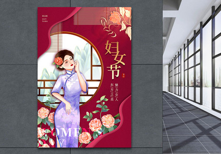 国潮风妇女节海报图片