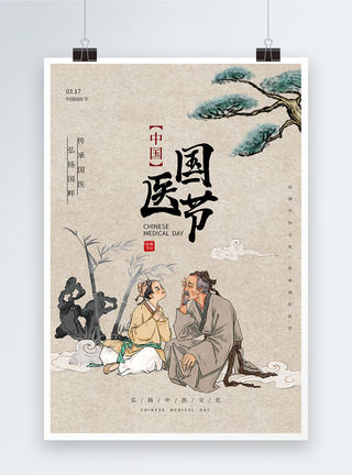 松树旧船古风中国国医节海报模板