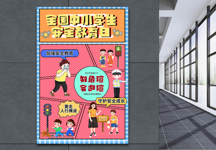 漫画风全国中小学生安全教育日海报图片