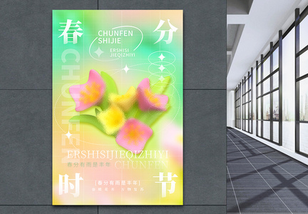 创意时尚玻璃风二十四节气春分海报图片