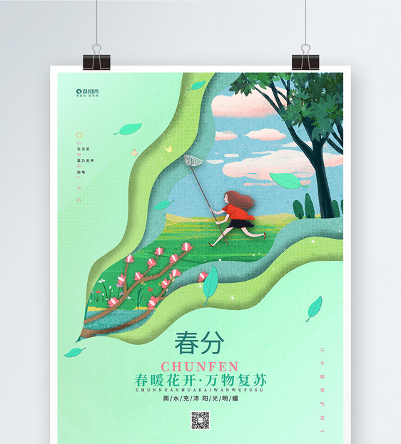 绿色插画春分创意二十四节气24节气海报图片
