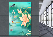 唯美中国风春分创意二十四节气24节气海报图片