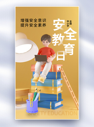 时尚简约全国中小学生安全教育日全屏海报图片