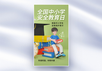 全国中小学生安全教育日全屏海报图片