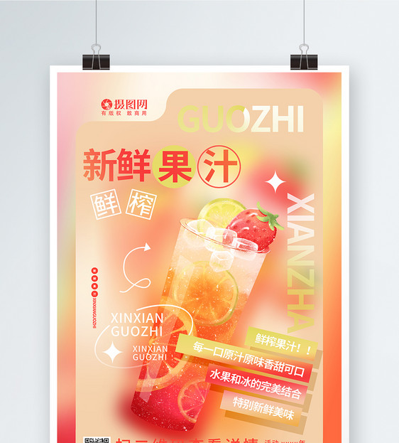 新鲜果汁饮品宣传海报设计图片