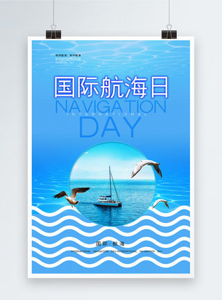 大海波浪创新国际航海日海报模板