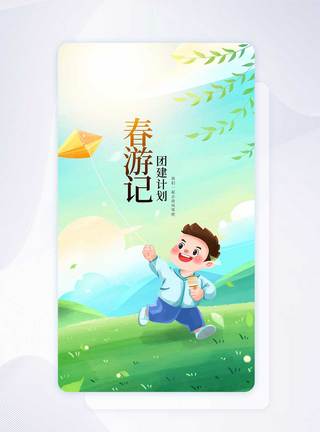 春游团建手机海报APP界面启动页图片