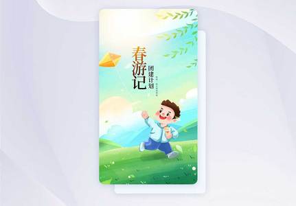 春游团建手机海报APP界面启动页图片