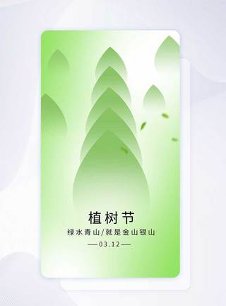 植树节手机海报APP界面启动页图片