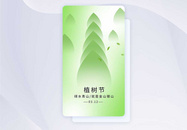 植树节手机海报APP界面启动页图片