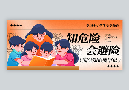 全国中小学生安全教育公众号封面图片