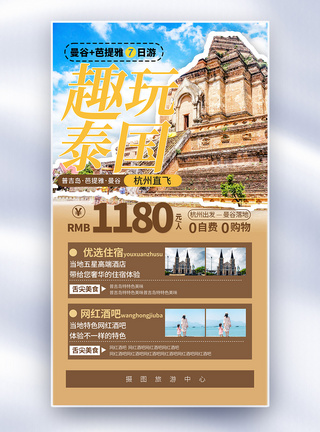 泰国网红旅游全屏海报图片