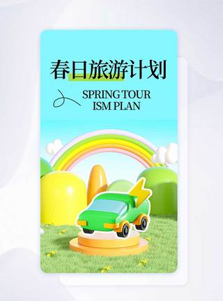 春日旅游计划手机海报APP界面启动页图片