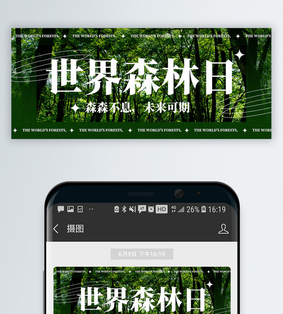 世界森林日微信封面图片