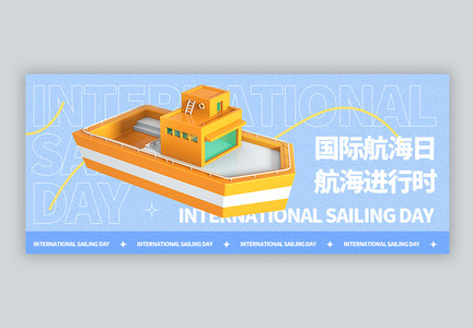 国际航海日微信封面图片
