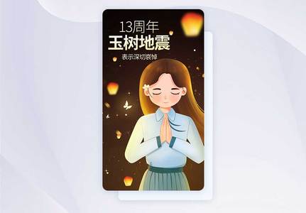 玉树地震13周年手机海报APP界面启动页图片