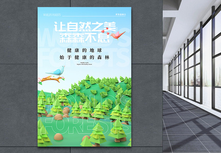3D创意简约世界森林日海报图片