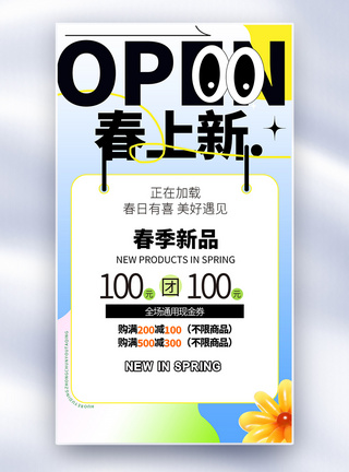 原创商超春日促销全屏海报图片