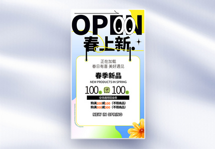 原创商超春日促销全屏海报图片