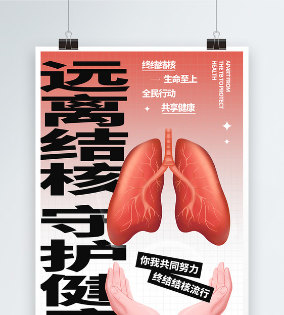 世界防止结核病日海报图片