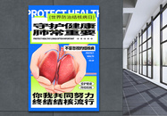 世界防止结核病日海报图片