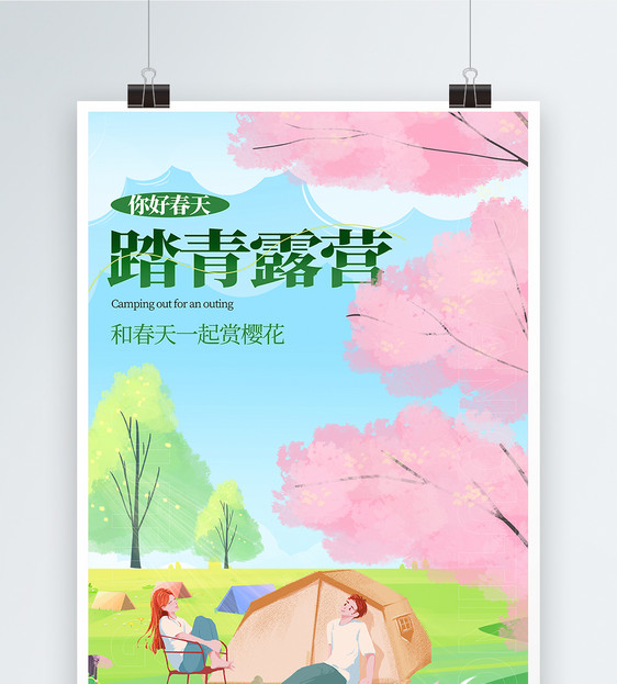 春季踏青赏樱花宣传海报图片