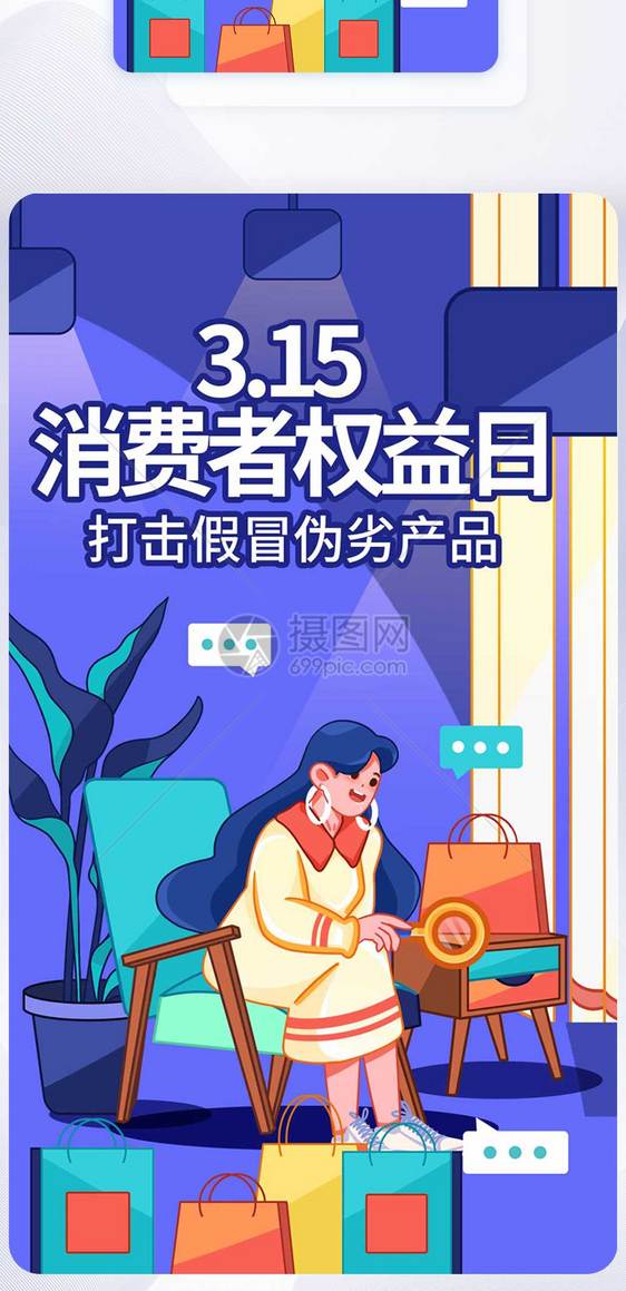 315消费者权益日手机海报APP界面启动页图片