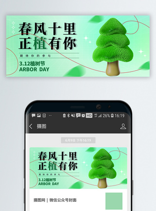 植树节微信公众号封面图片