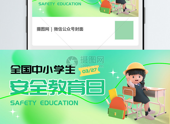 全国中小学生安全教育日微信公众号封面图片