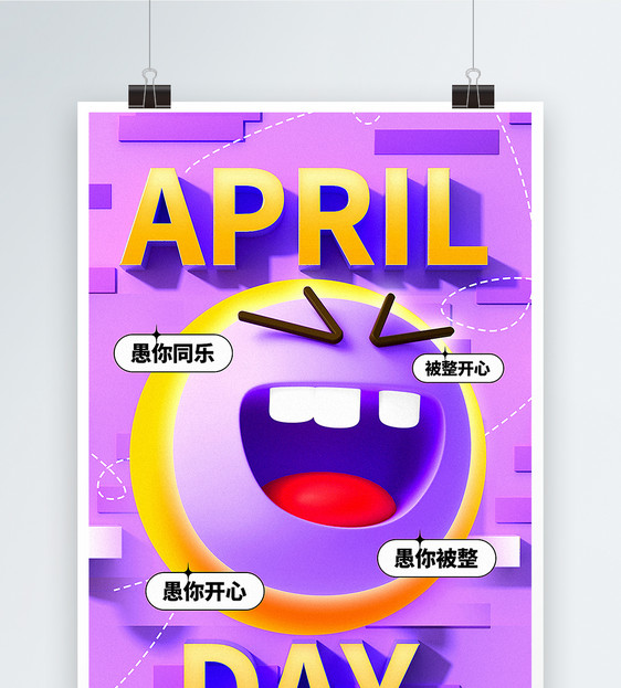 紫色3D立体愚人节立体搞怪海报图片
