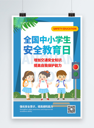 插画风全国中小学生安全教育日海报图片