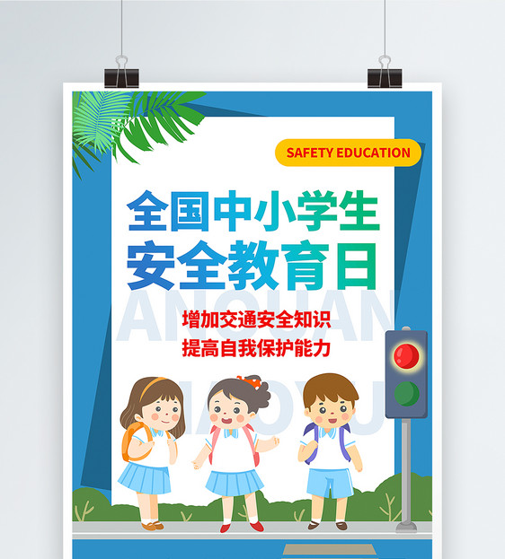 插画风全国中小学生安全教育日海报图片