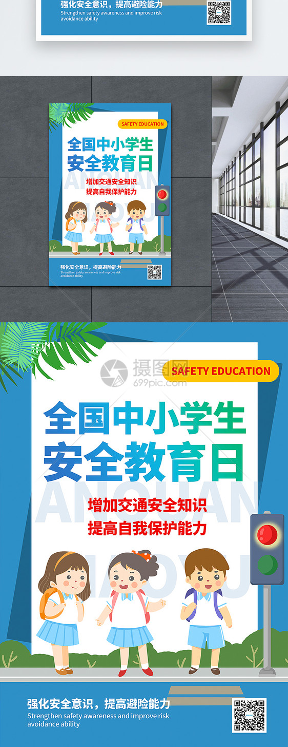 插画风全国中小学生安全教育日海报图片