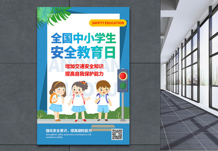 插画风全国中小学生安全教育日海报图片