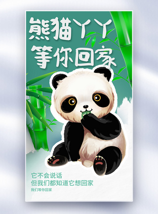 保护动物欢迎熊猫丫丫回家全屏海报模板