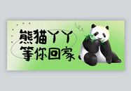 欢迎熊猫丫丫回家微信公众号封面图片