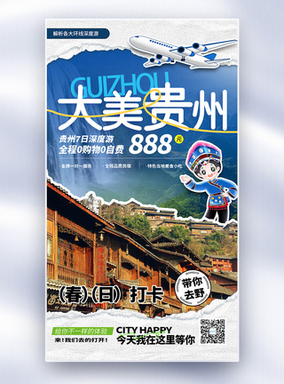 大美贵州旅游拼贴风全屏海报图片