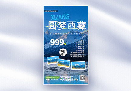 圆梦西藏全屏海报设计高清图片
