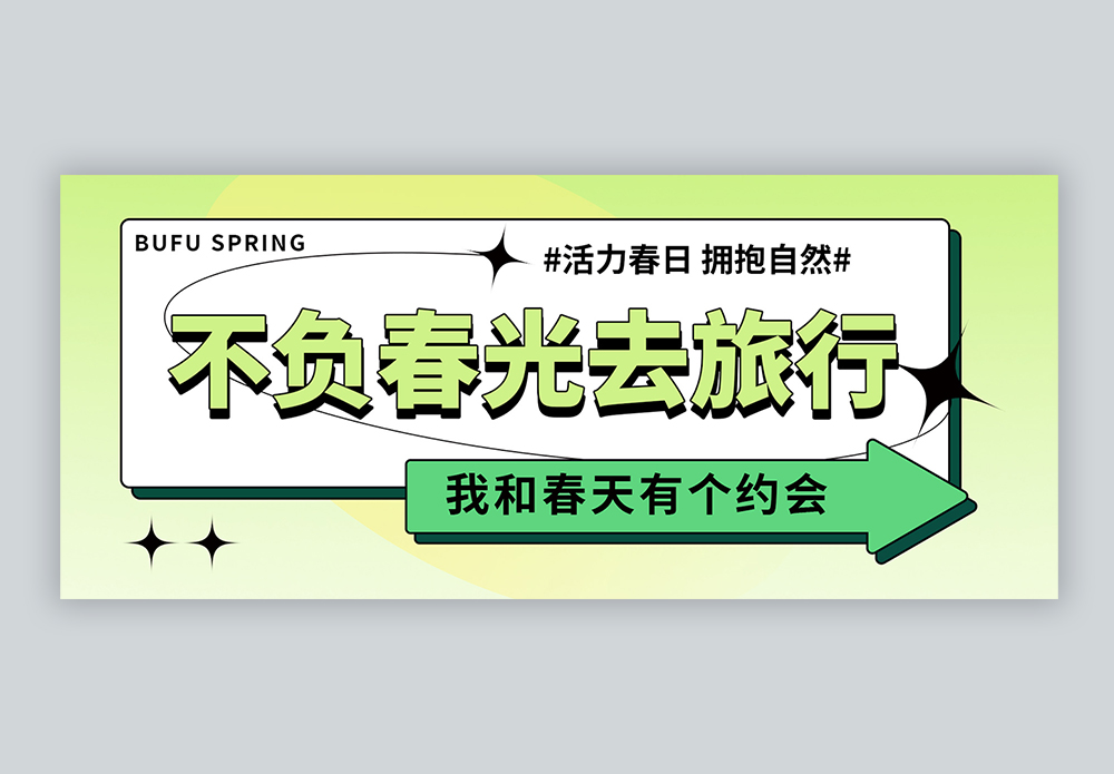 不负春光去旅行微信公众号封面模板