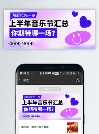 星球元素音乐节微信公众号封面模板