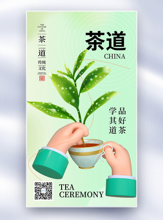 时尚简约茶道文化全屏海报图片