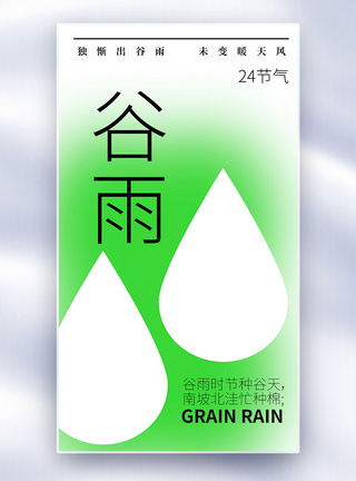 原创弥散风谷雨节气全屏海报图片