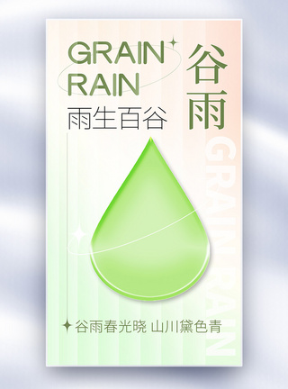 谷雨元素创意谷雨节气全屏海报模板