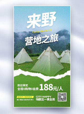 营地预定撕纸风全屏海报模板