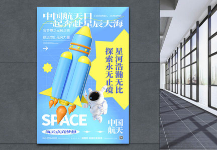 3D中国航天日海报图片