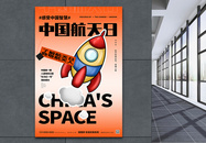 中国航天日海报图片