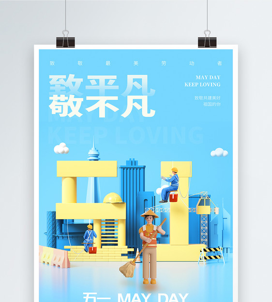 3D劳动节文字场景海报设计图片