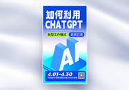 chatGPT人工智能课程全屏海报图片