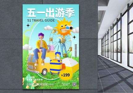 3d五一旅游海报高清图片